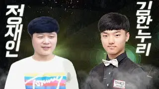[당구] 고등부 고인물 김한누리 vs 정재인 선수~! 😙