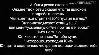 •Фанфик•Юнмины~|Проданный омега|~3 часть