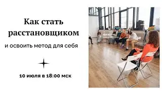 Как стать расстановщиком и применять метод для себя | Наталья Стишова