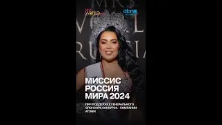 Миссис Россия 2024 Финал