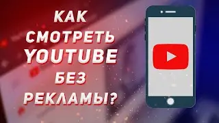 КАК УБРАТЬ РЕКЛАМУ НА ЮТУБЕ? | Новый способ