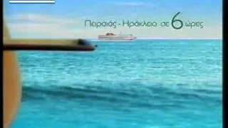 ΔΙΑΦΗΜΙΣΗ MINOAN LINES 2003