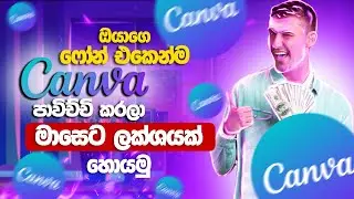 ෆෝන් එකෙන් canva පාවිච්චි කරලා ලක්ශයක් හොයමු | Earn Money Sinhala Using Canva | Canva Sinhala