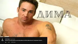 Алиса Милош - Дима(♂right version♂) gachi REMIX