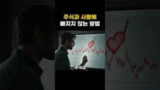주식을 혼자 짝사랑 하지는 마세요. #주식공부 #주식강의 #주식기초 #투자 #주식초보