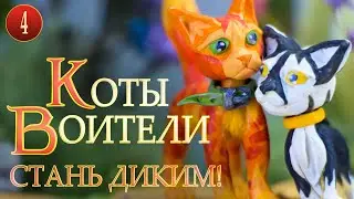 КВ сериал | КОТЫ ВОИТЕЛИ - Стань диким! 4 серия. История Огнезвезда НЕ в двух словах.