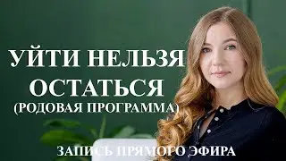 Уйти нельзя остаться. Родовые программы.