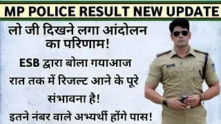 Mp police constable result new update! लो जी दिखने लगा आंदोलन का परिणाम!Mp Police result जारी करो