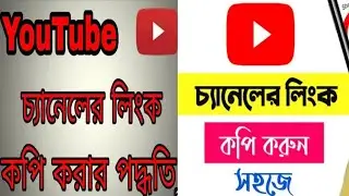 Youtube channel link/ Url copy system. Bangla tutorial 2022