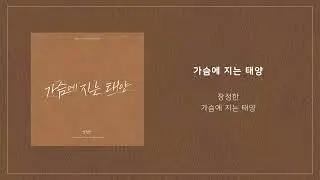 장정한 '가슴에 지는 태양' Lyric Video (Jang Jeong Han 'Sun Setting On My Chest' Lyric Video)