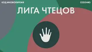 ЛИГА ЧТЕЦОВ: рифмование