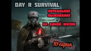 Day R Survival 