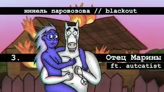 Нинель Паровозова - Отец Марины ft. autcatist (Audio)
