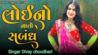 લોઈ_નો નાતો_સબંધ લાગણી_ની  હતી_યારી Divay choudhari @payalthakorofficial1337