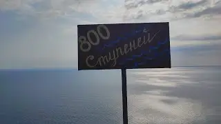 Путь к "800 ступеней" Анапа