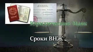 Сроки ВНЖ