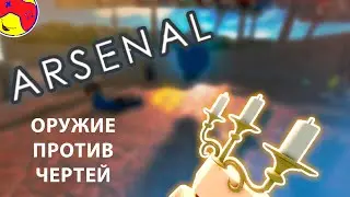В БОЙ с ПОДСВЕЧНИКОМ. МЕНЯ КИКНУЛИ, ЧЕРТИ! Арсенал с Абрисом, arsenal roblox \ роблокс
