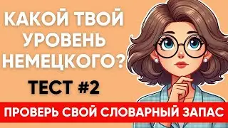 Сможете ПЕРЕВЕСТИ СЛОВА уровня А1 А2 B1? Какой твой уровень немецкого?