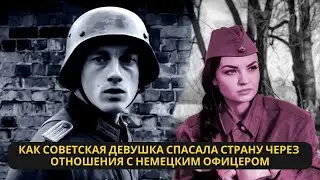 Любовь во времена войны: как советская девушка спасала страну через отношения с немецким офицером