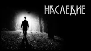 Heritage. Author - Igor Shanin. Mystical story. StoriesTO
