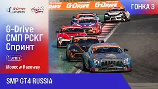 G-DRIVE СМП РСКГ Спринт 2025 1-й этап. SMP GT4 Russia. Гонка 3