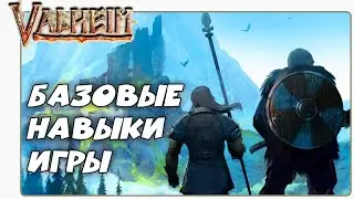 🎬 Valheim (Вальхейм) Как начать Играть Гайд Для Новичков (Обзор)