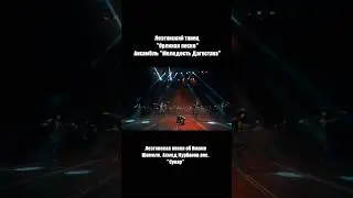 Лезгинский танец 