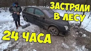 Застрял в лесу ЗИМОЙ 24 часа ночь в лесу