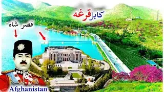اگر کابل سفر کردید حتما اینجا برود (قرغه) (پغمان) افغانستان کابل