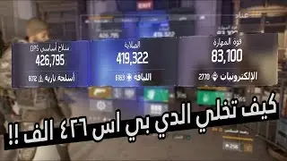 ذا دفجن - الالفا رجع اقوى من اول ؟ شرح كيف تبني بلد الفا | Dps : 426k + toughness : 419k