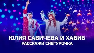Юлия Савичева и Хабиб – Расскажи Снегурочка [Главный Новогодний концерт – 2024]