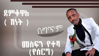 Mesfin Yetesha - Demko wale - መስፍን የተሻ - ደምቆዋለ - New Ethiopian Music 2024 Official Audio