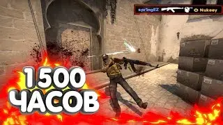 1500 ЧАСОВ❤(CS:GO МОНТАЖ)