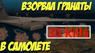 Что будет если взорвать гранату в самолёте в PUBG | PLAYERUNKNOWN'S BATTLEGROUNDS