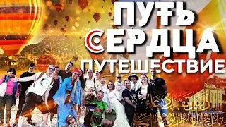 ПУТЬ СЕРДЦА. ТУРЦИЯ