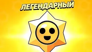 играю в BS выпал легендарный стардроп?!?!🤑