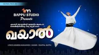 KHAYAL / ഖയാൽ / 05 / EDAPPAL BAPPU / എടപ്പാൾ ബാപ്പു