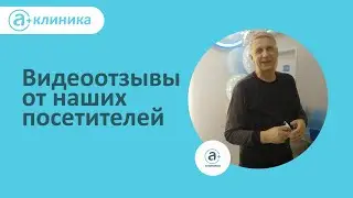 Видеоотзывы от наших посетителей