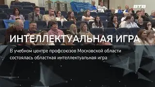 ИНТЕЛЛЕКТУАЛЬНАЯ ИГРА
