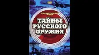 Тайны русского оружия. Русские твердыни. Фортификационные и оборонительные сооружения.