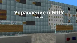 Пульты управления в БЩУ в Minecraft 1.12.2 | Гайд №9