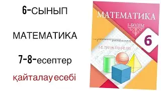 6 сынып математика 7,8 есептер қайталау есебі