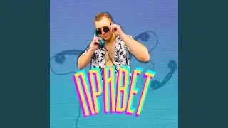 Привет