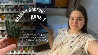 учеба и ярмарка работодателей в Финляндии 🇫🇮 | неделя влогов: день 1