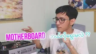 Motherboard ဘယ်လိုရွေးမလဲ ?