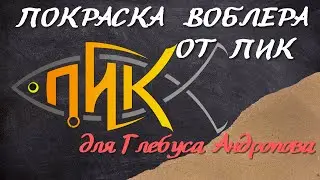 Покраска воблера аэрографом. Цвет Golden Ice. Для Глебуса Андропова.