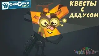 Фиксики КВЕСТ выполняем задания Дедуса игра мультик для детей