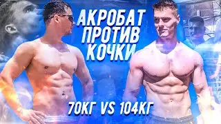 САМАЯ ЖЕСТКАЯ ЗАРУБА / АКРОБАТ ПРОТИВ КОЧКИ