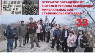 33  ОТКРЫТОЕ ОБРАЩЕНИЕ ОТ ЖИТЕЛЕЙ РЕГИОНА КАВКАЗСКИХ МИНЕРАЛЬНЫХ ВОД СТАВРОПОЛЬСКОГО КРАЯ ‼