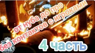 от нуба до про без контактов с игроками+конкурс 4 часть
